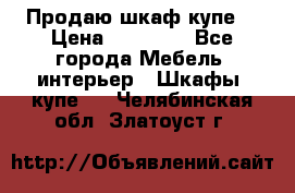 Продаю шкаф купе  › Цена ­ 50 000 - Все города Мебель, интерьер » Шкафы, купе   . Челябинская обл.,Златоуст г.